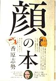 顔の本