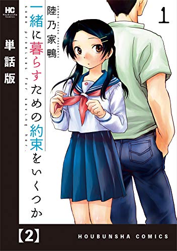 『一緒に暮らすための約束をいくつか』2巻