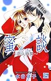蜜談～恋人時間～【期間限定無料版】 蜜談【期間限定無料版】 (白泉社レディース・コミックス)