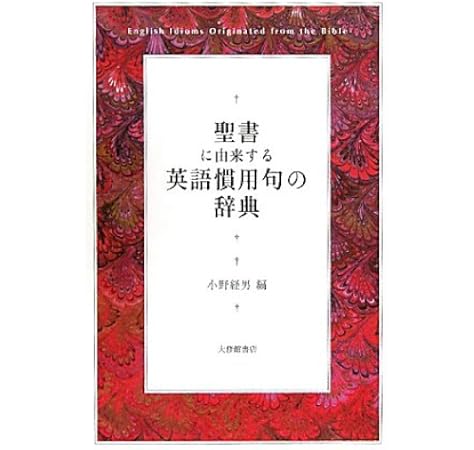 聖書に由来する英語慣用句の辞典 経男 小野 本 通販 Amazon