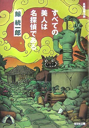 鯨統一郎:すべての美人は名探偵である (光文社文庫)