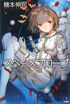 機本伸司:スペースプローブ (ハヤカワ文庫JA)