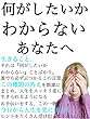 何がしたいかわからないあなたへ