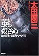 虫も殺さぬ (光文社文庫)