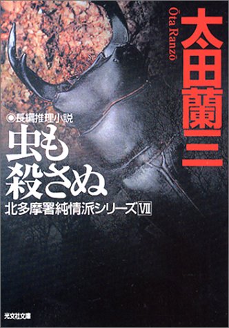 太田蘭三:虫も殺さぬ (光文社文庫)