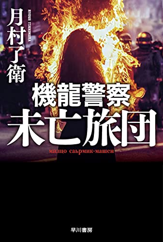 月村了衛:機龍警察 未亡旅団 (ハヤカワ文庫JA)