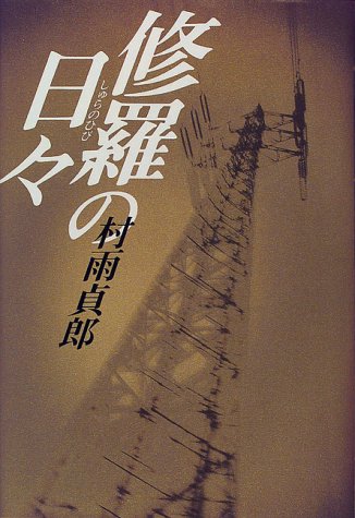 村雨貞郎:修羅の日々