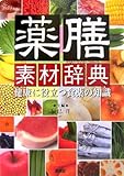 薬膳素材辞典―健康に役立つ食薬の知識 by beijinho