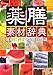 薬膳素材辞典―健康に役立つ食薬の知識 薬膳素材辞典―健康に役立つ食薬の知識