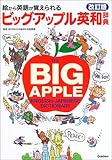 ビッグ・アップル英和辞典―絵から英語が覚えられる