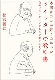 本当はココが知りたかった ツイッターの教科書──自分ブランディングから企業ＰＲまで