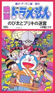 Amazon Co Jp ドラえもん のび太とブリキの迷宮 劇場版 Vhs 大山のぶ代 小原乃梨子 野村道子 藤子 F 不二雄 Dvd