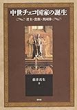 中世チェコ国家の誕生―君主・貴族・共同体 (静岡大学人文社会科学部研究叢書)