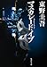 マスカレード・イブ