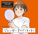 ジェンダー・アイデンティティ (LGBTだけじゃない!わたしの性)