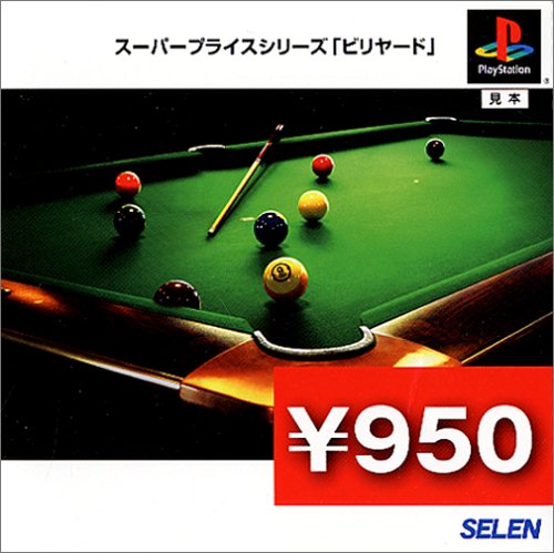 スーパープライスシリーズ『ビリヤード』