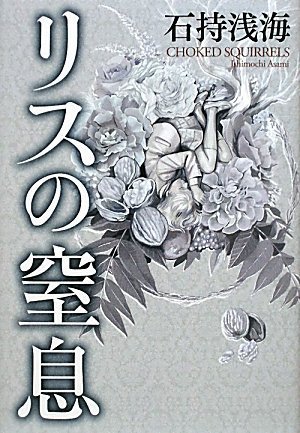 石持浅海:リスの窒息