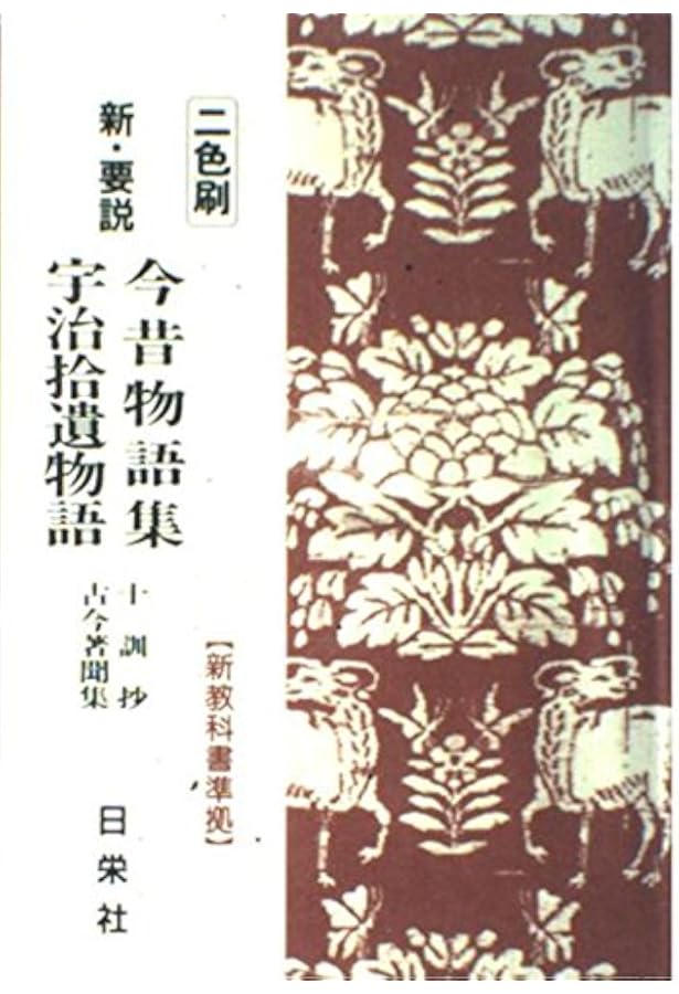 Amazon.co.jp: 宇治拾遺物語・沙石集 : 本