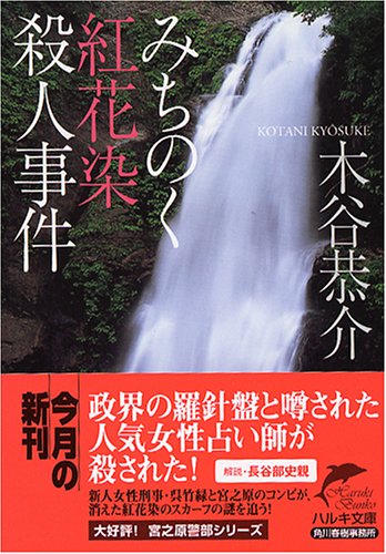 みちのく紅花染殺人事件 (ハルキ文庫)