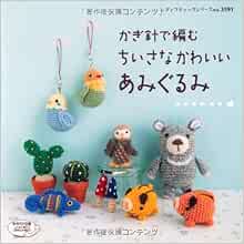 かぎ針で編むちいさなかわいいあみぐるみ レディブティックシリーズno 3591 本 通販 Amazon