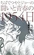ちばてつやとジョーの 闘いと青春の 1954日