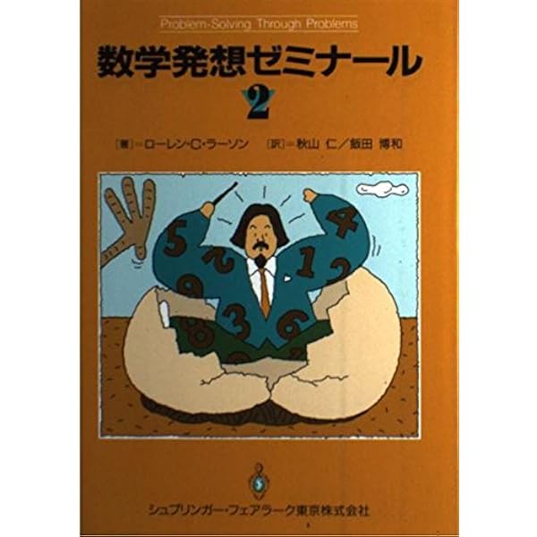 Amazon.co.jp: 数学発想ゼミナ-ル (1) : L.C. ラーソン, Larson,Loren