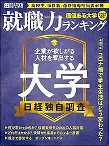 価値ある大学22年版 就職力ランキング 日経キャリアマガジン特別編集 日経ムック 日経hr編集部 日経hr編集部 本 通販 Amazon