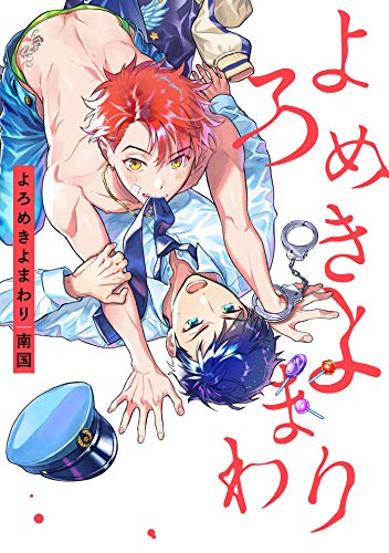 『よろめきよまわり』