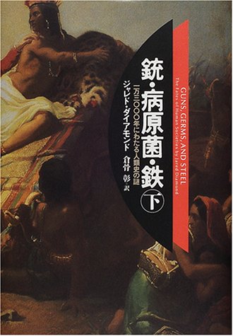 ジャレド・ダイアモンド:銃・病原菌・鉄〈下巻〉―1万3000年にわたる人類史の謎