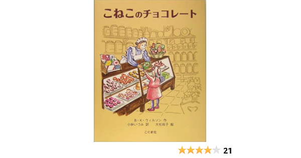 こねこのチョコレート B K ウィルソン 大社 玲子 Barbara Ker Wilson 小林 いづみ 本 通販 Amazon