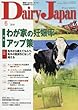 デーリィジャパン 2018年 06 月号 [雑誌]