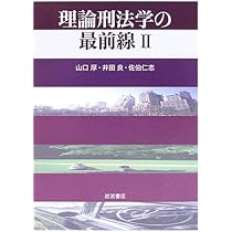 イギリス刑法の原理 立花書房 / 警察公論