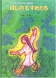 ほしのむすめたち―カナダ・インディアンの昔話 (こどものとも世界昔ばなしの旅2)