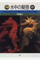 水中の擬態―Camouflage and Mimicry under Water 単行本