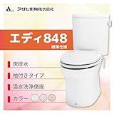 アサヒ衛陶 エディ848 床排水　カラー：ラブリーホワイト 標準仕様 手洗いなし 脱臭なし温水洗浄便座 袖付きタイプ［RA3848LR120**］