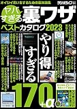 ヤバすぎる裏ワザベストカタログ2023（三才ムック）
