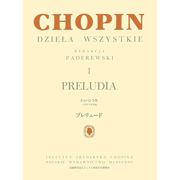 パデレフスキ編 ショパン全集 XVIII 小品集 | F. F. ショパン, 田村 進