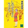 新装版 しのぶセンセにサヨナラ (講談社文庫)