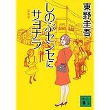 新装版 しのぶセンセにサヨナラ (講談社文庫)