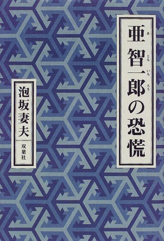 泡坂妻夫:亜智一郎の恐慌