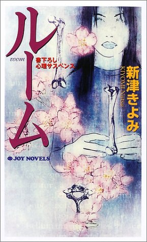 ルーム (ジョイ・ノベルス)