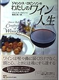 ジャンシス・ロビンソンのわたしのワイン人生