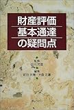 財産評価基本通達の疑問点