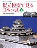 復元模型で見る日本の城 (下) (GAKKEN GRAPHIC BOOKS DELUXE 39 復元する)