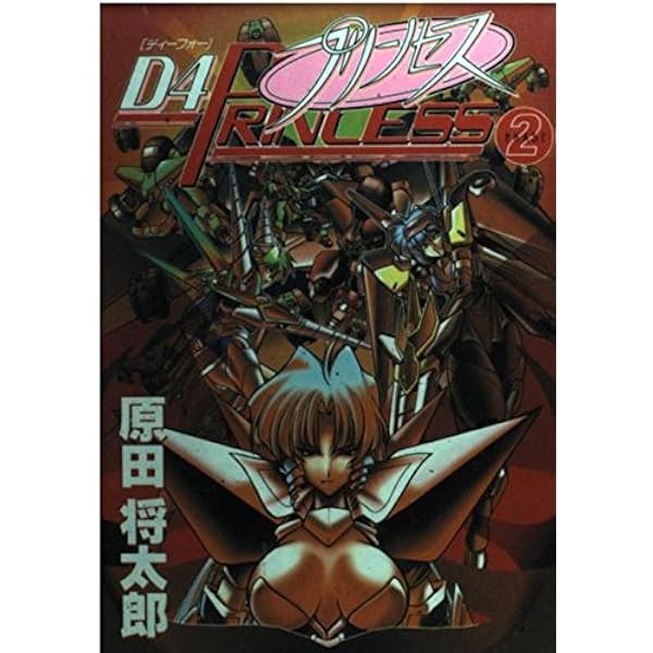 中古】 D4プリンセス 1/アスキー・メディアワークス/原田将太郎