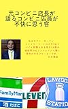 普通の本では書けない元コンビニ店長が明かすコンビニの裏話: 元コンビニ店長が語るコンビニ店員が不快に思う客