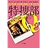 ユッシ・エーズラ・オールスン「特捜部Q－Pからのメッセージ（下）」