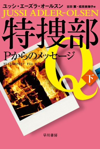 ユッシ・エーズラ・オールスン:特捜部Q ―Pからのメッセージ― 〔下〕 (ハヤカワ・ミステリ文庫)