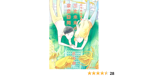 三文未来の家庭訪問 アフタヌーンkc 庄司 創 本 通販 Amazon