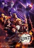 舞台「鬼滅の刃」其ノ参 無限夢列車(完全生産限定版) [Blu-ray]